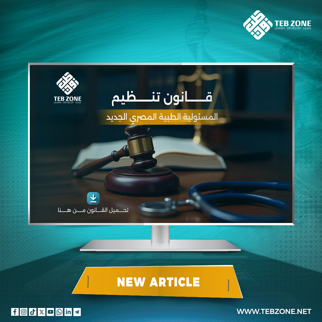 تحميل قانون المسئولية الطبية المصري الجديد