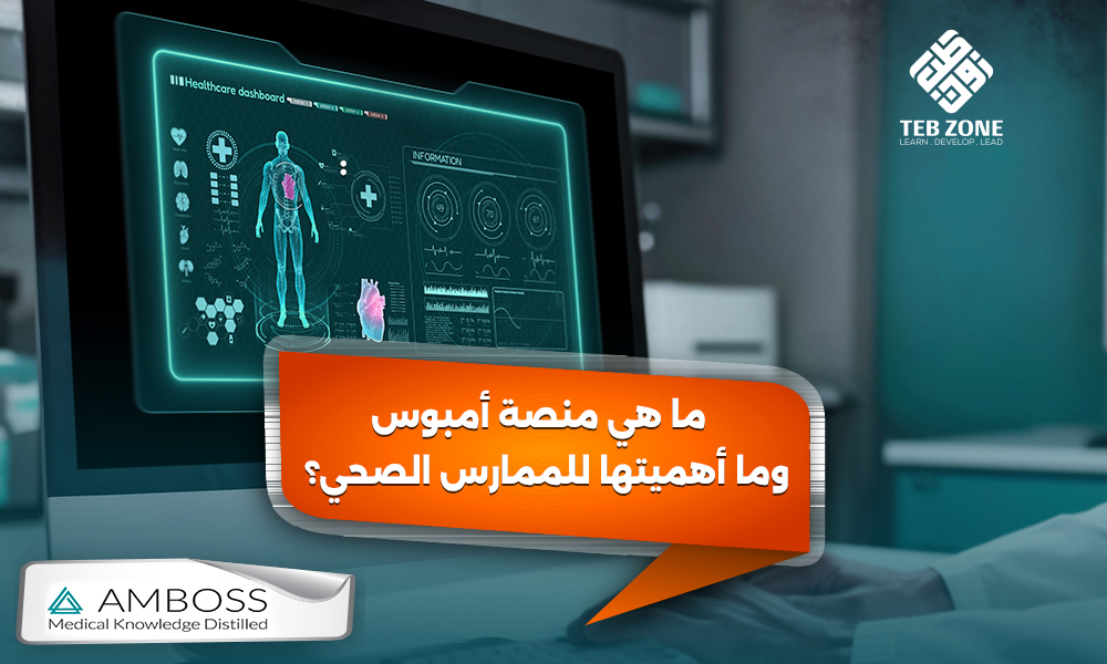 ما هي منصة أمبوس وما أهميتها للممارس الصحي؟