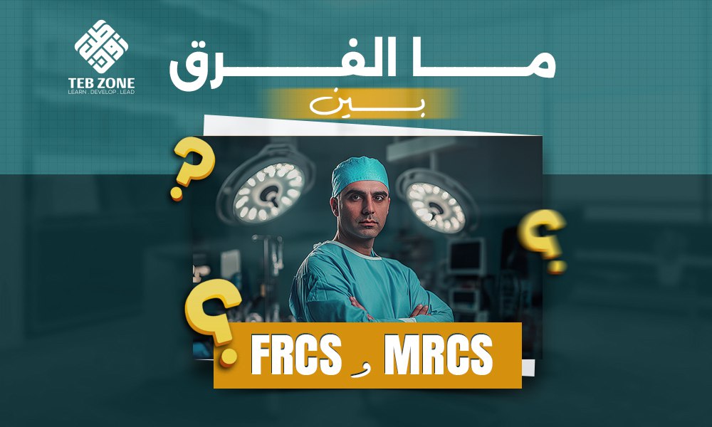 دليلك الشامل لمعرفة الفرق بين FRCS وMRCS وما هو الأفضل لمستقبلك المهني؟